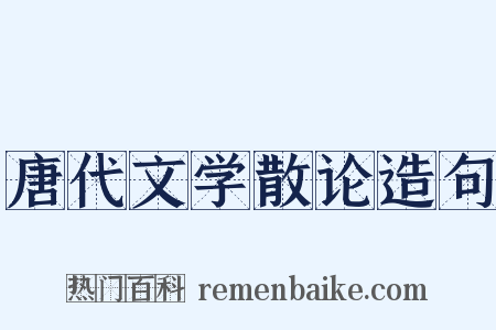 唐代文学散论造句是什么意思的图片